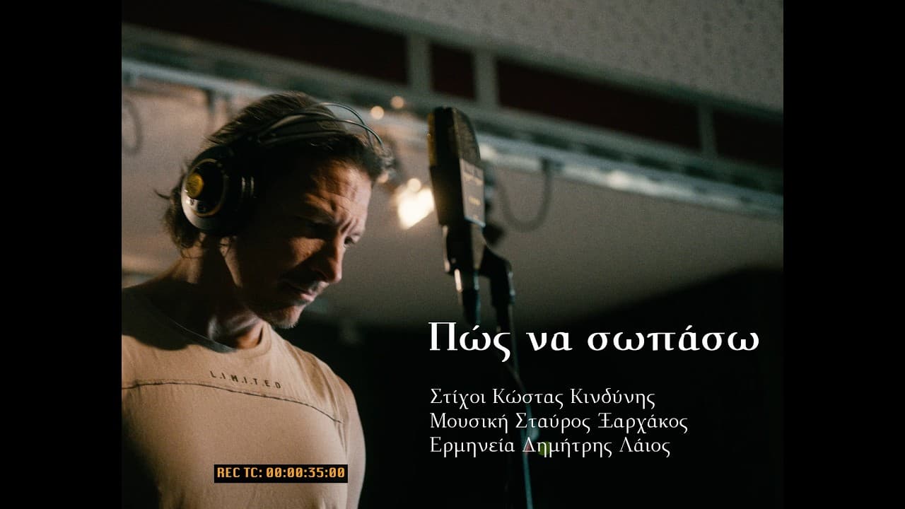 Πως να σωπασω | Δημητρης Λαιος